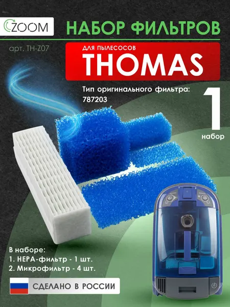 Набор фильтров для THOMAS TWIN, тип: 787203, бренд: ZOOM