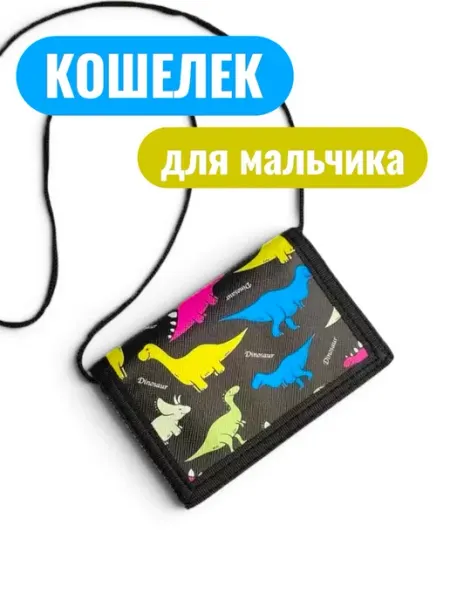 Кошелек для мальчика динозавры со шнурком Baby Wallet