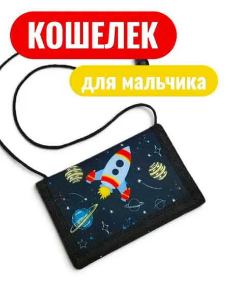 Кошелек для мальчика ракета со шнурком Baby Wallet