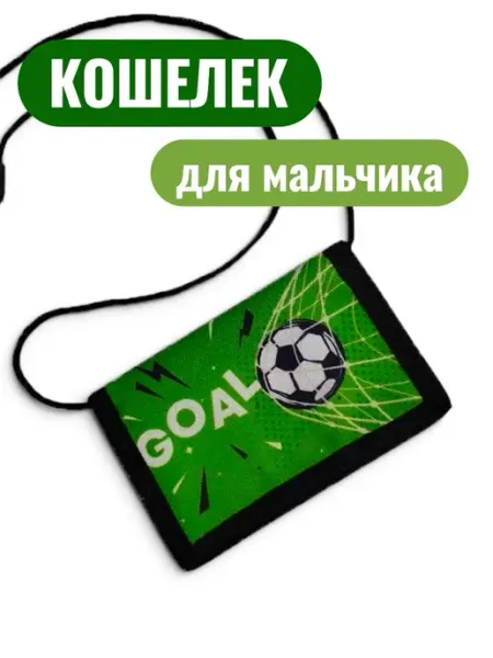 Кошелек для мальчика футбол со шнурком Baby Wallet