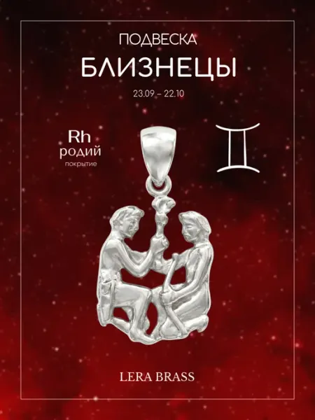 Подвеска бижутерия знак зодиака Близнецы LERA BRASS