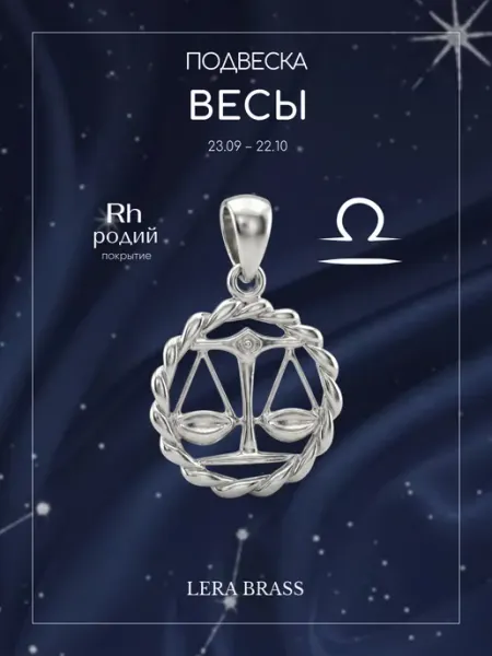 Подвеска бижутерия знак зодиака Весы LERA BRASS