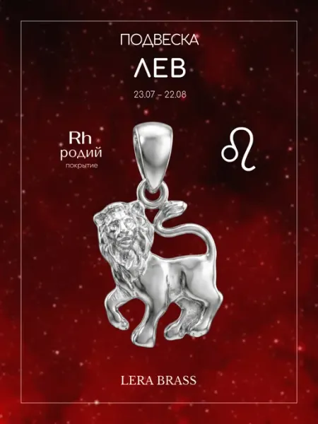 Подвеска бижутерия знак зодиака Лев LERA BRASS