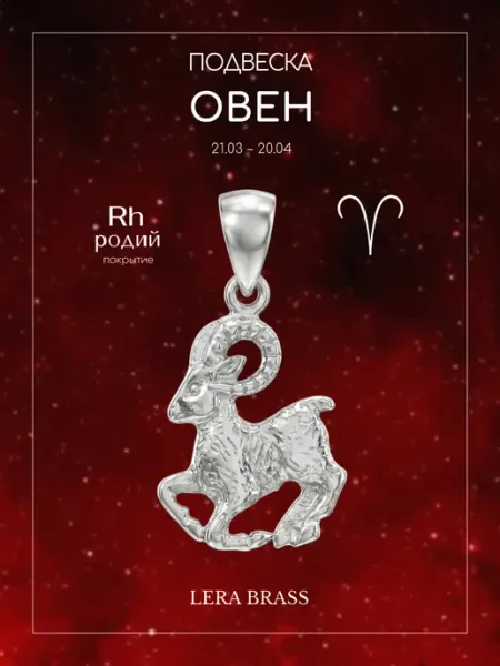 Подвеска бижутерия знак зодиака Овен LERA BRASS