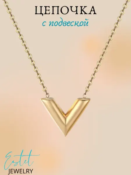 Цепочка с подвеской в стиле LV Estet Jewelry