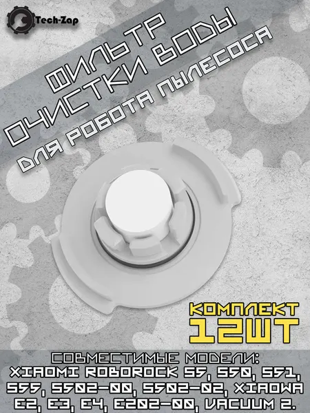 Фильтр очистки воды пылесоса Roborock S5