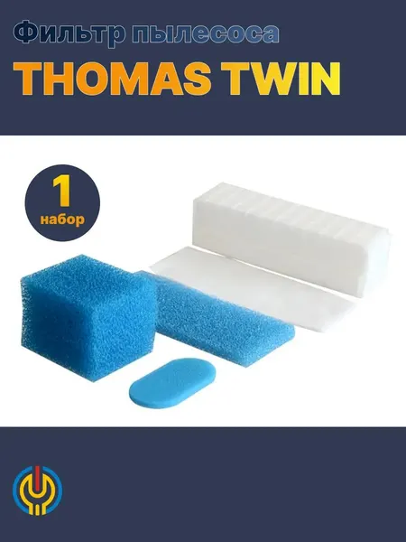 Фильтры пылесоса Thomas TWIN, поролоновый, сменный, моющийся