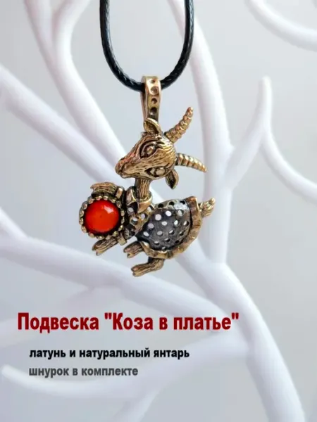 Бижутерная Подвеска Коза В Платье МояБронза