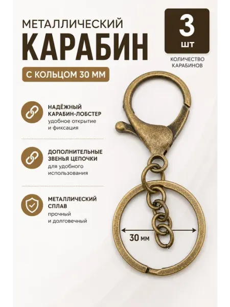 Карабин металлический, бронза, 3 шт Охтыжежик