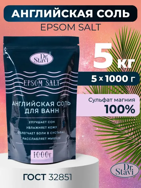 Магниевая английская соль для ванн Epsom 5 кг для ухода
