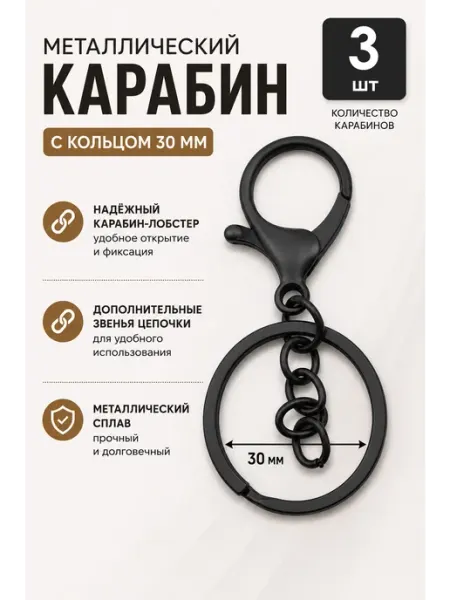 Карабин металлический, черный, 3 шт Охтыжежик