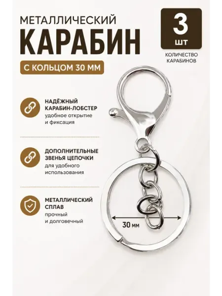 Карабин металлический, серебро, 3 шт Охтыжежик