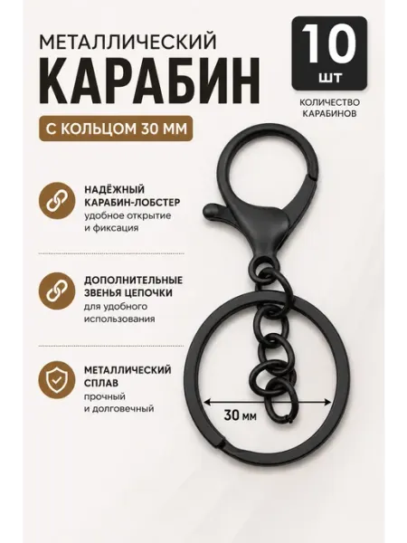 Карабин металлический, черный, 10 шт Охтыжежик
