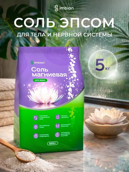IMBIAN Магниевая соль для ванны, английская, Epsom, 5 кг