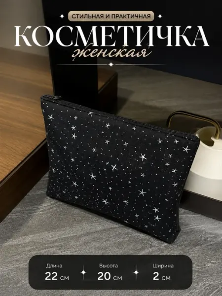 Косметичка