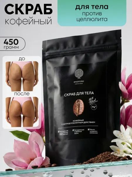 EPSOM.PRO Антицеллюлитный скраб для тела кофейный, 450 гр
