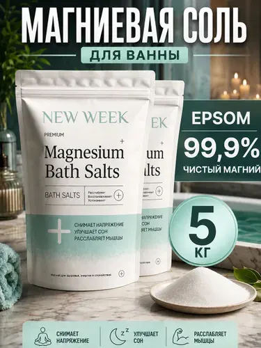 Магниевая соль для ванн 5 кг Английская соль (Epsom) NEW WEEK без красителей, для детей и взрослых