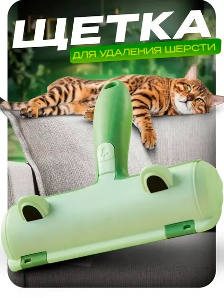 Щетка для удаления шерсти животных с поверхностей