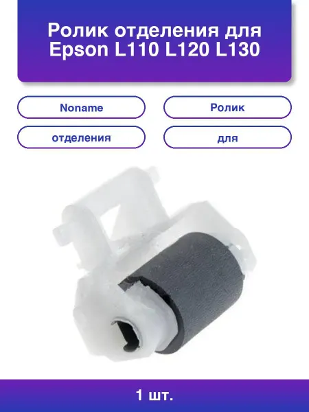 NoName 1шт. Ролик для Epson L110 L120 L130 L210 L220 и др