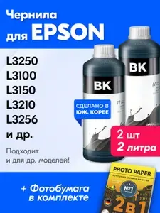 Чернила для Epson T6731 / L3256 L3250 L3210 L3150 L1250 L3100 L3151 L1258 L1110 L3101 L3260 L3251 L6270 L1210 L3110 L3156 L3216 L6290 L5290 и др. Краска для принтера Эпсон для заправки картриджей