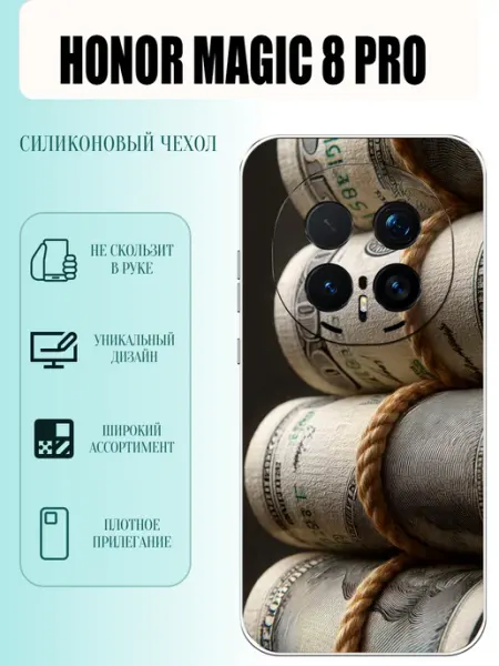 Чехол на Honor Magic 8 Pro денюжка PhoneCover