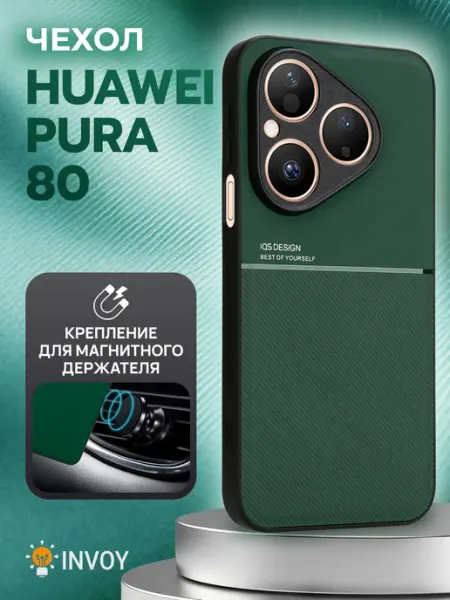Чехол на Huawei Pura 80 накладка INVOY