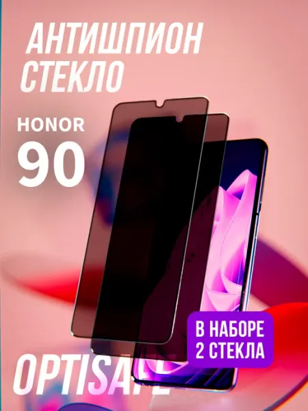 Защитное стекло на Honor 90 Антишпион optisafe.