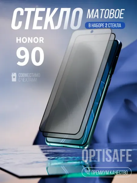 Защитное стекло на Honor 90 Матовое optisafe.