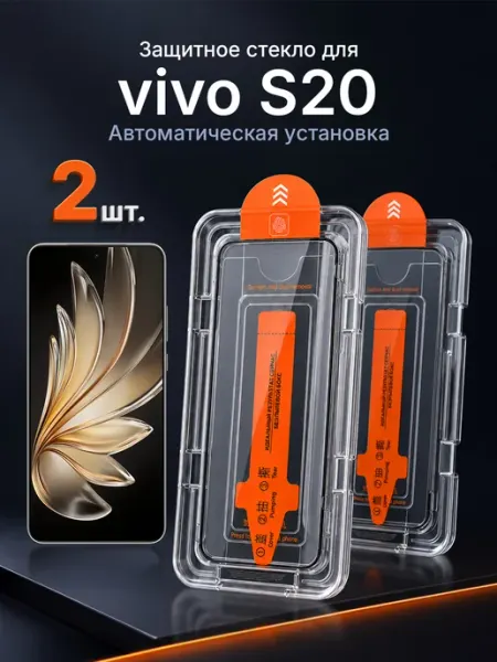 Защитное стекло на vivo S20 9H с рамкой 2 шт