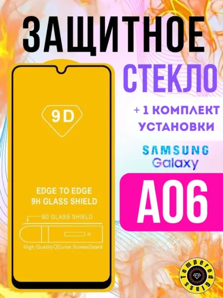 Защитное стекло для Samsung Galaxy A06 Tempered Glass