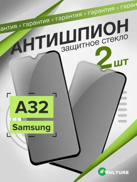 Стекло samsung a32 антишпион VULTURE