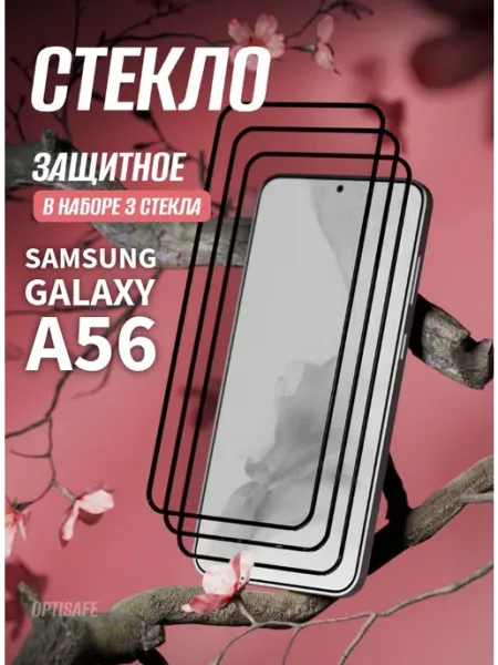 Защитное стекло на Samsung Galaxy A56 optisafe.