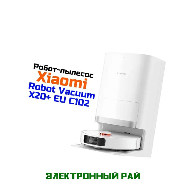 Пылесос Wi-Fi робот моющий Xiaomi Mi Robot Vacuum-X20+ EU C102 белый с базой самоочистки (BHR8124EU) для дома. Влажная уборка. Построение карты. Автом