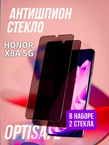 Защитное стекло на Honor X8a Антишпион optisafe.