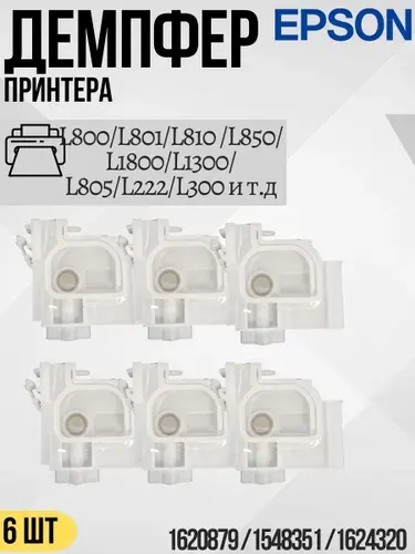 EPSON Демпфер принтера для Epson L800, L801, L810, L850 и др. (Дампер, Адаптер, Картридж)