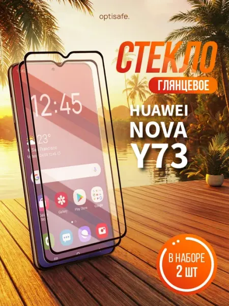 Защитное стекло на Huawei Nova Y73 optisafe.