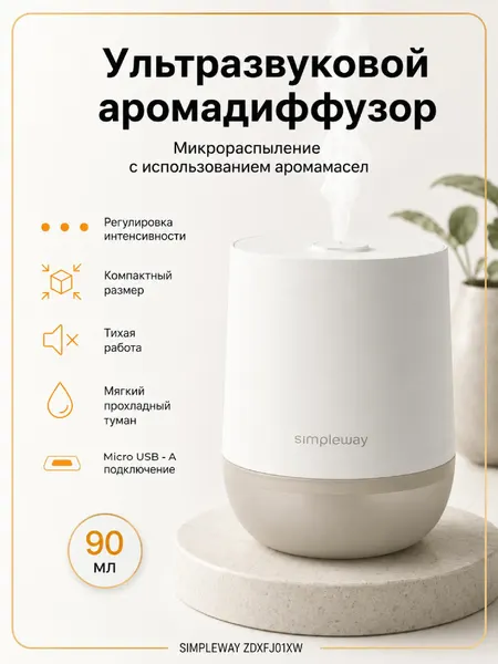 Аромадиффузор ультразвуковой бесшумный 90 мл USB с подсветкой для дома офиса портативный Simpleway ZDXFJ01XW