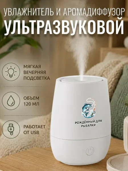 Увлажнитель воздуха ультразвуковой "Рождённый для рыбалки"