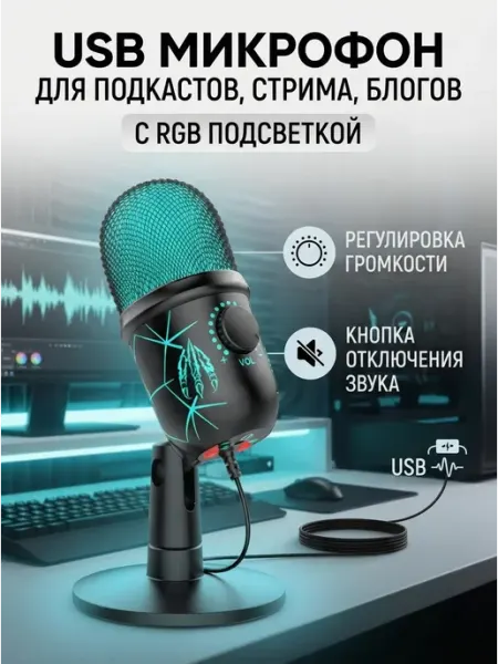 Микрофон для стримов блога подкастов RGB USB 1,5м