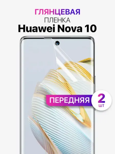 Гидрогелевая защитная пленка на Huawei NOVA 10 MixStore