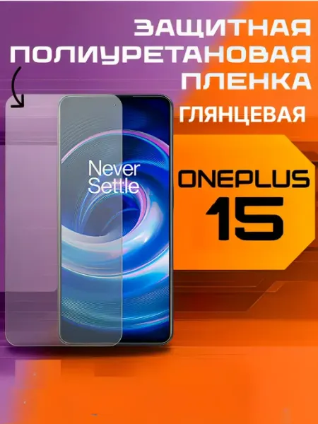 Защитная пленка для ONEPLUS 15 глянцевая U-Armor