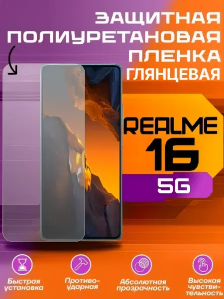 Защитная пленка для REALME 16 5G глянцевая