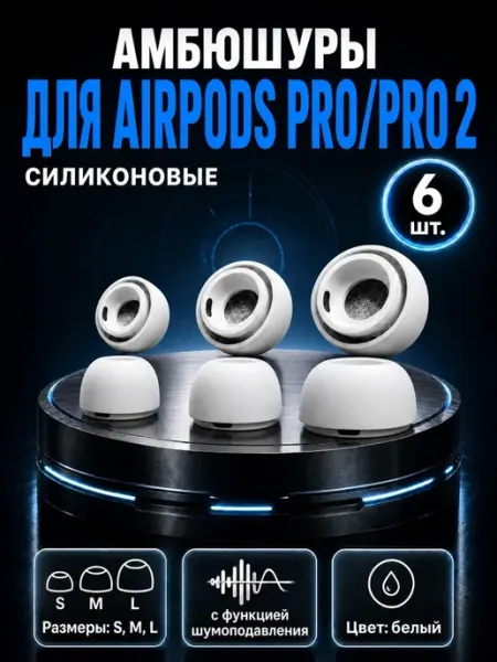 Амбушюры для наушников AirPods Pro 2 силиконовые, 6 шт. S, M