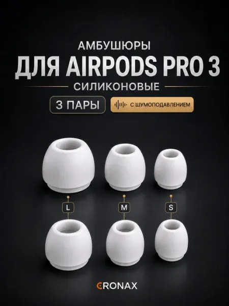 Амбушюры для AirPods pro 3 (S, M, L) комплект 3 пары Cronax