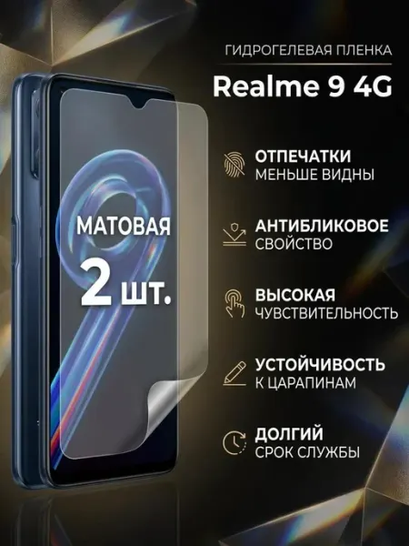 Матовая гидрогелевая защитная пленка Realme 9 4G 1 шт DifferentSHOP