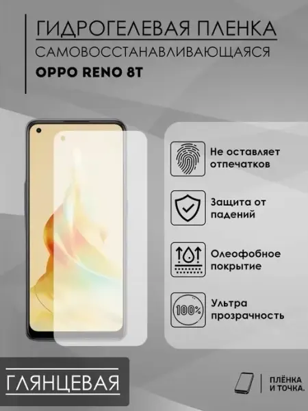 Гидрогелевая защитная пленка OPPO RENO 8T Пленка и точка