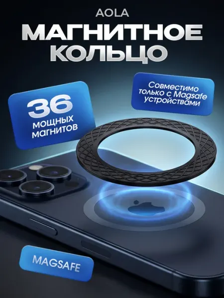 Магнитное кольцо MagSafe для телефона на чехол самоклеящееся AOLA