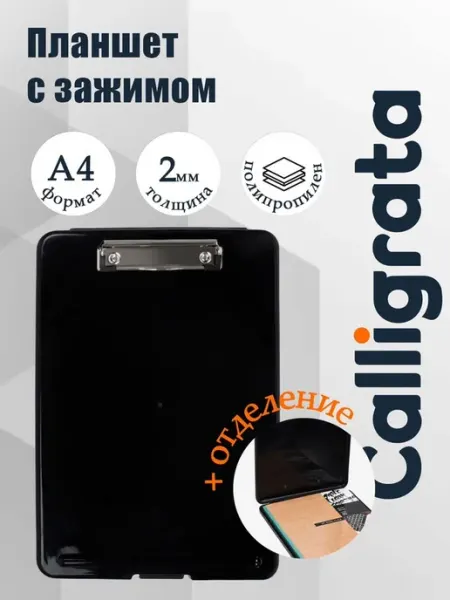 Планшет А4 с прижимом пластиковый черный с коробкой Calligrata