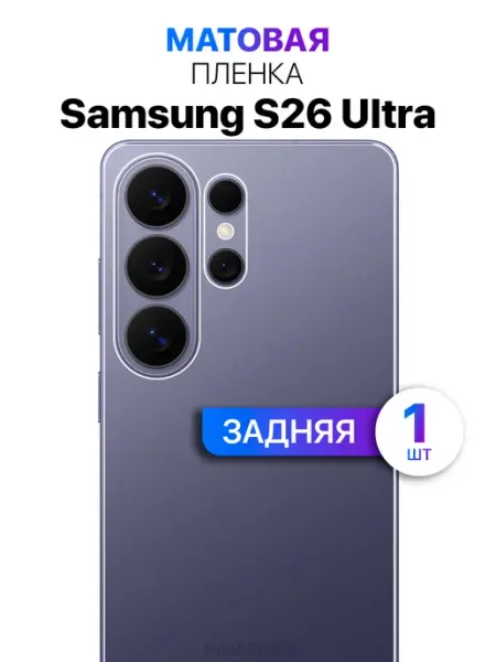 Защитная пленка на заднюю панель крышку Samsung S26 Ultra MixStore