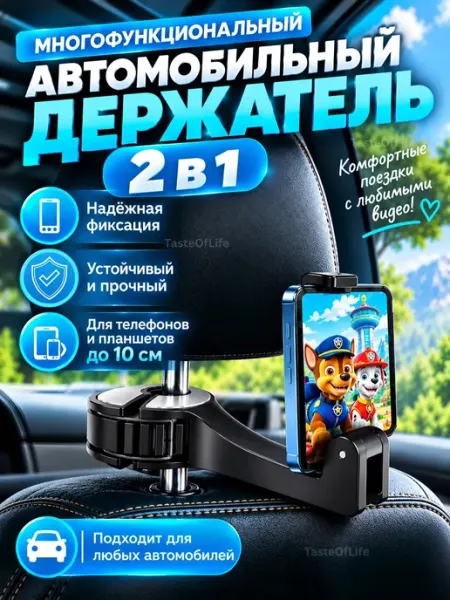 Автомобильный держатель на подголовник TasteOfLife
